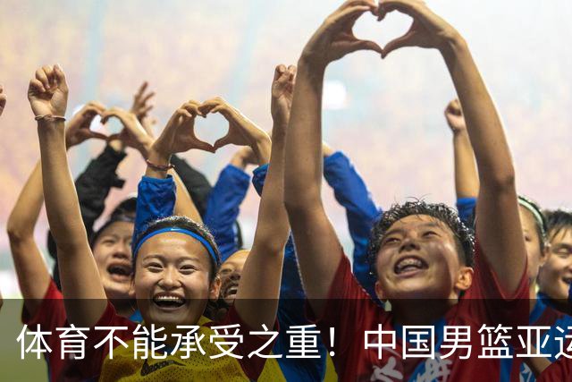 体育不能承受之重！中国男篮亚运惨败日本，赛前媒体宣扬：9.18勿忘国耻，中国必胜