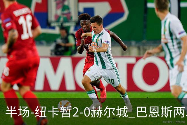半场-纽卡暂2-0赫尔城 巴恩斯两助攻威洛克闪击霍尔破门维萨失点