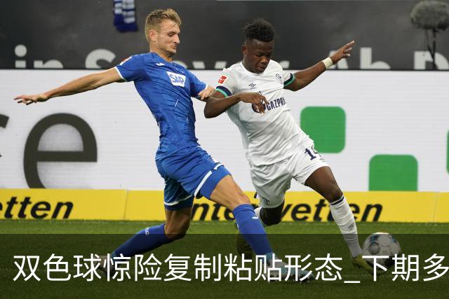 双色球惊险复制粘贴形态 下期多个特点太热必防