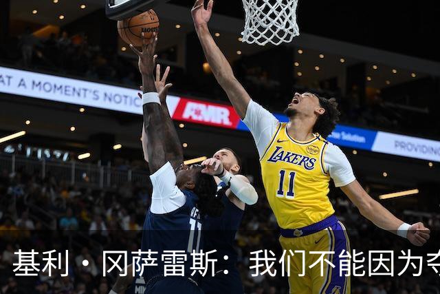 基利·冈萨雷斯：我们不能因为夺冠就松懈，目标是继续赢下去