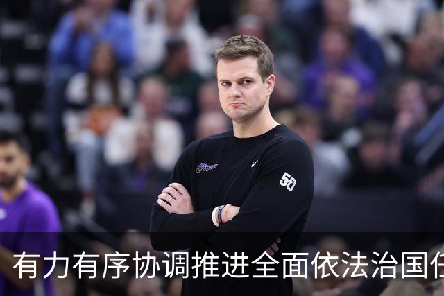 有力有序协调推进全面依法治国任务落实（权威发布·开局起步“十五五”）
