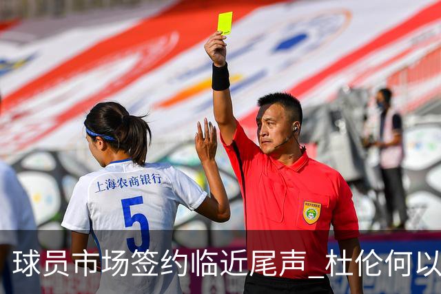 球员市场签约临近尾声 杜伦何以成为夏窗头号剩男？
