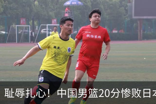 耻辱扎心！中国男篮20分惨败日本二队！终究还是走了国足的老路