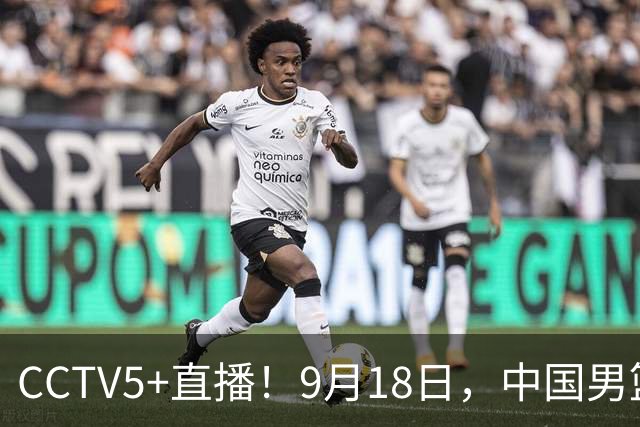CCTV5+直播！9月18日，中国男篮vs日本，勿忘国耻，中国必胜